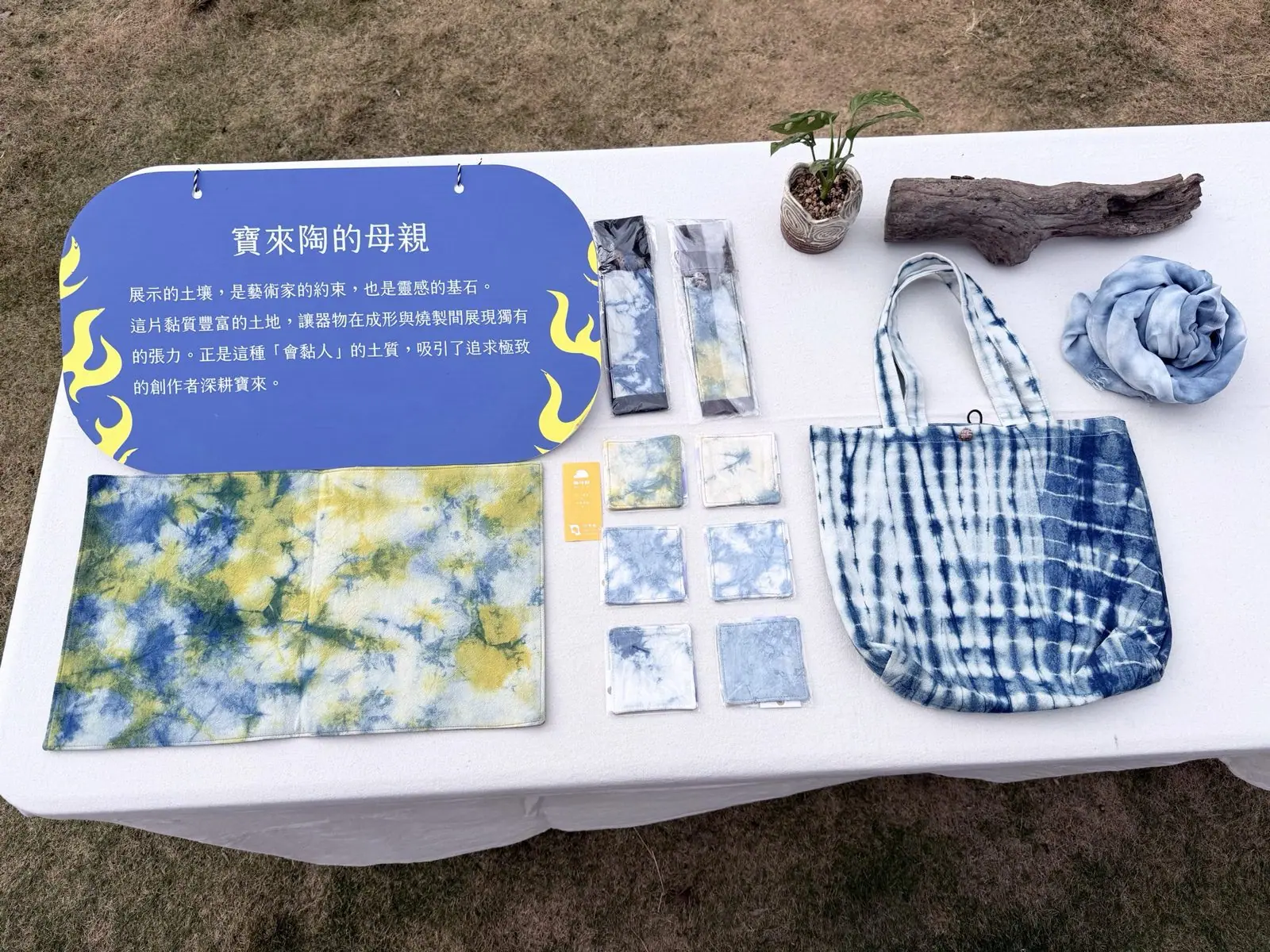 寶來陶的母親展示台與植物染工藝品