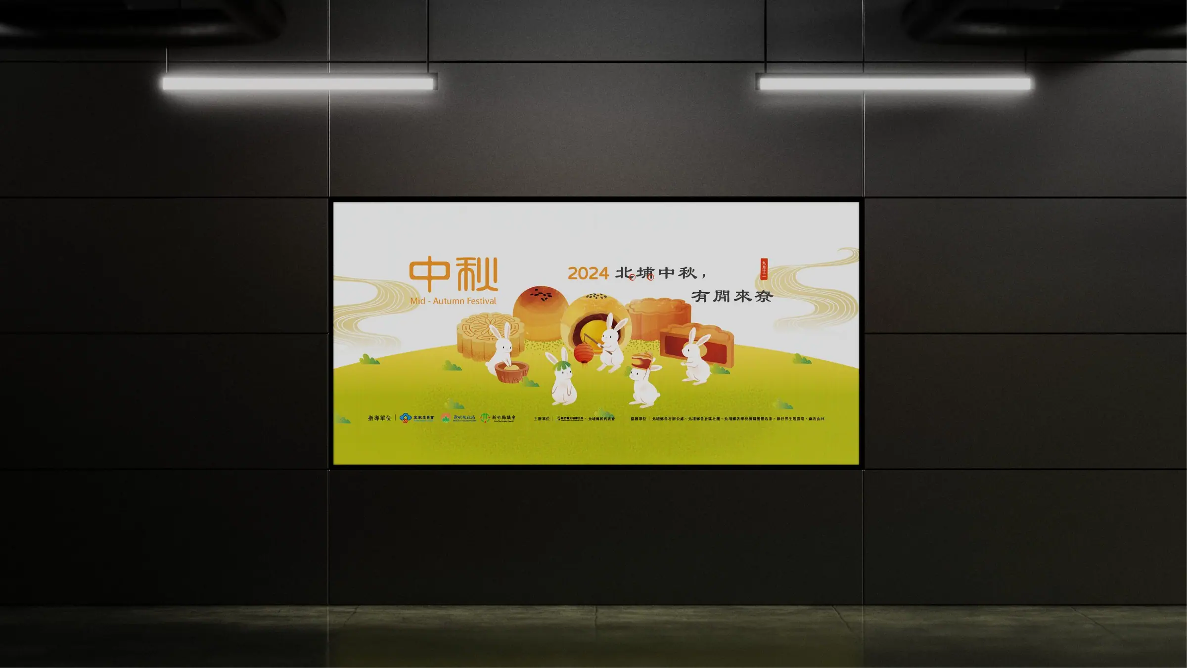 北埔鄉公所 中秋節慶活動文宣設計