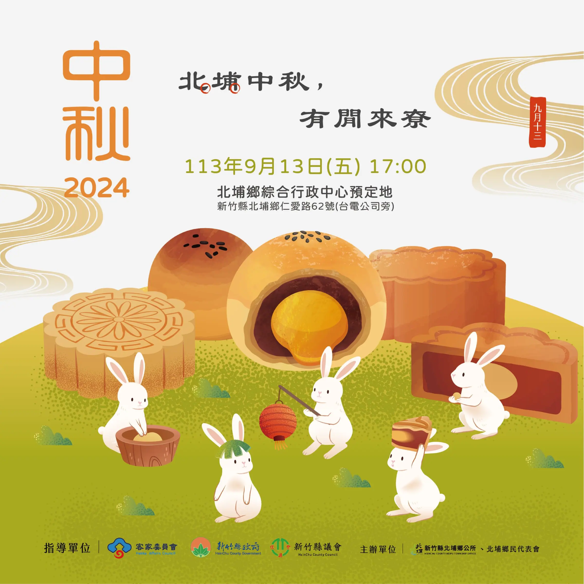 北埔鄉公所 中秋節慶活動文宣設計