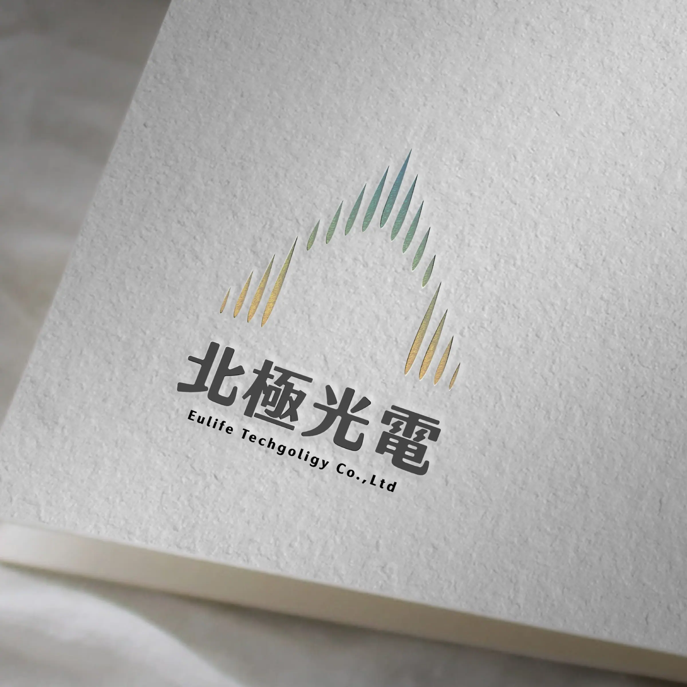 北極光電 品牌識別主視覺｜好心地文創