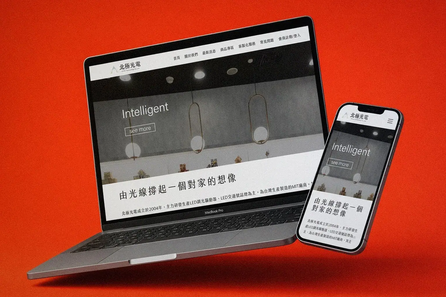 北極光電官網頁面設計筆電手機應用示意|好心地文創