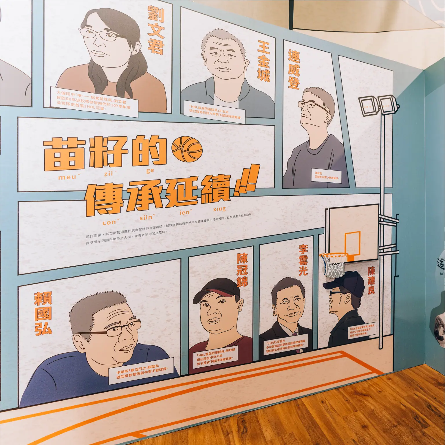 客家委員會 苗栗客家苗籽精神籃球展覽現場 7