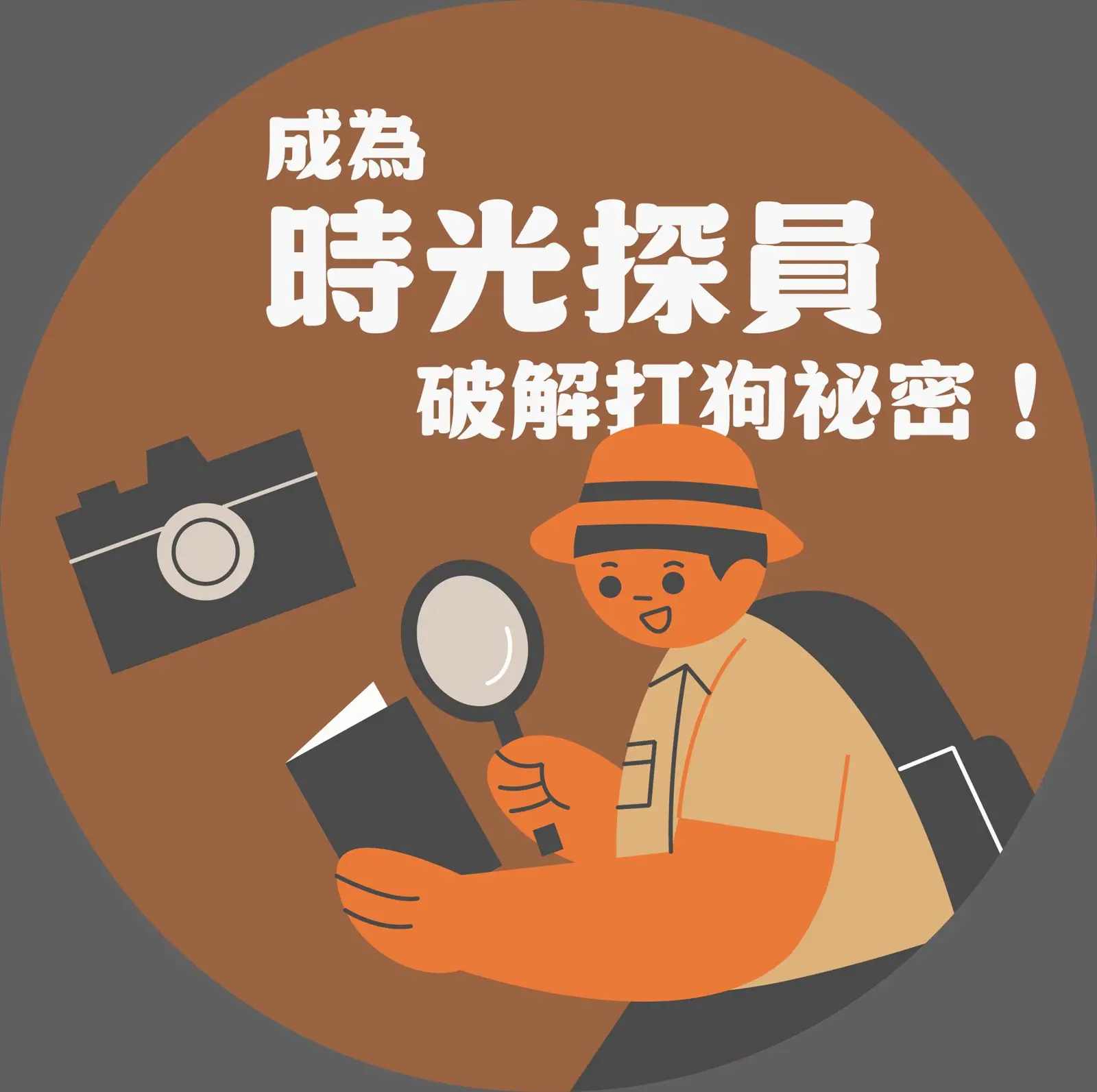 現場互動手拿牌，成為時光探員破解打狗祕密