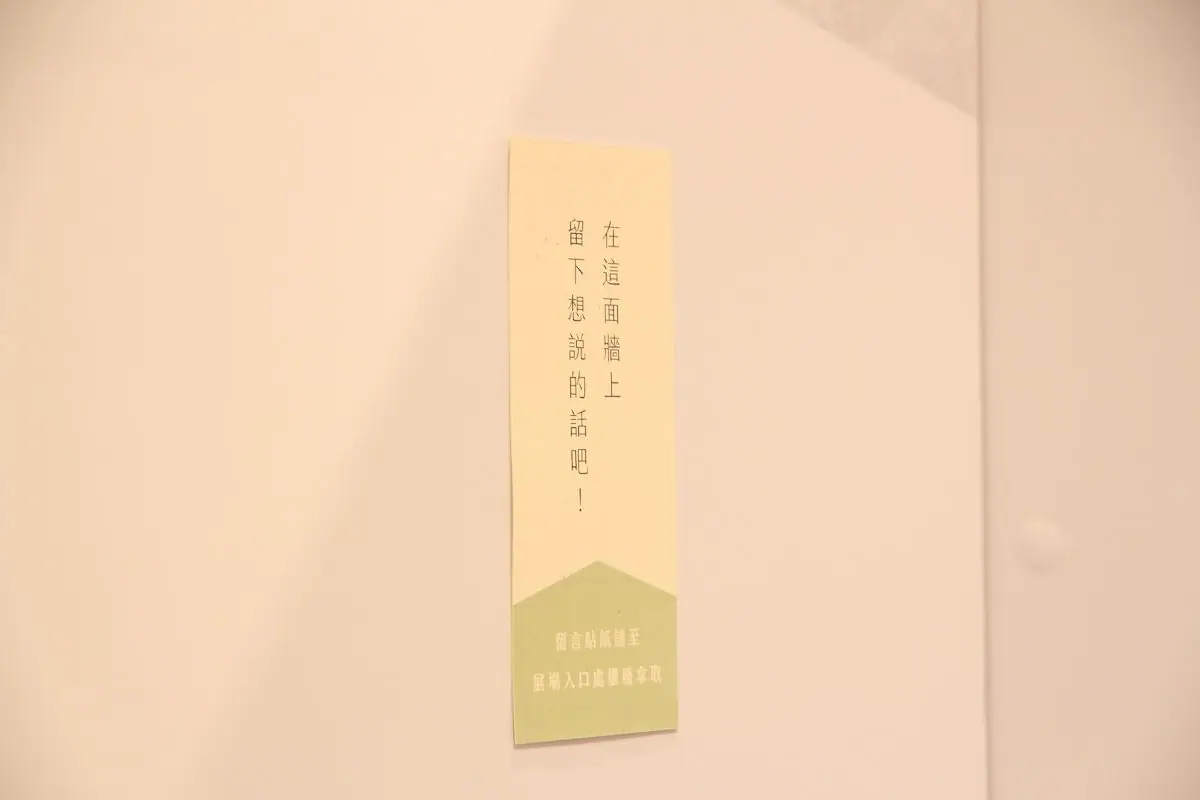 展場觀眾留言貼紙牆,邀請觀眾留下想說的話