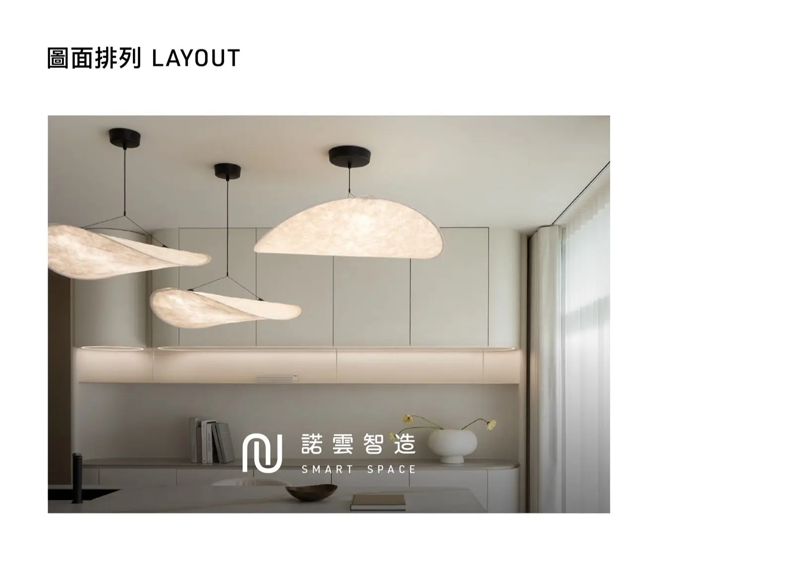 諾雲智造標誌應用於居家燈具情境圖,展示品牌識別與空間場景結合