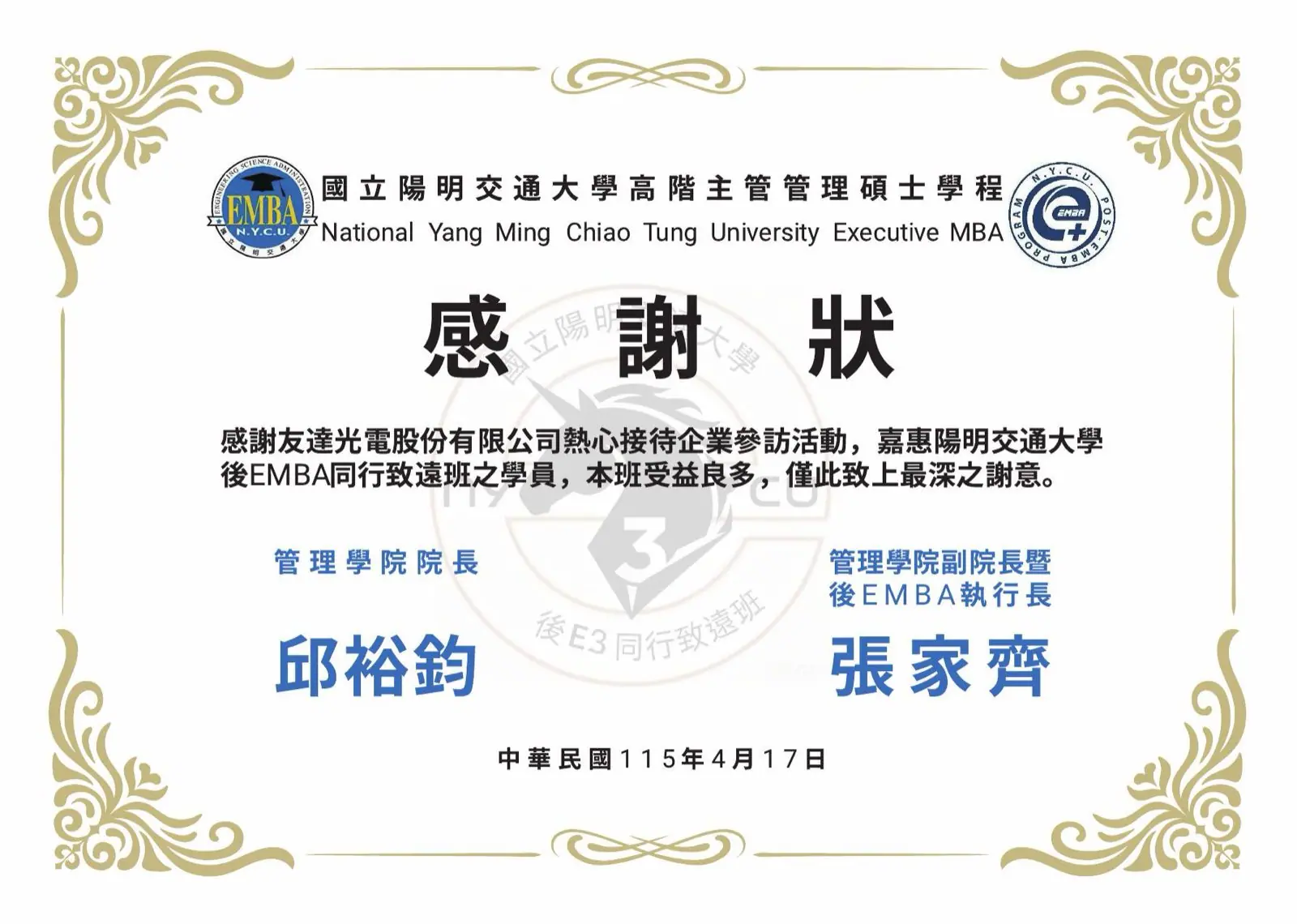 陽明交大後EMBA後E3同行致遠班感謝狀設計,致贈友達光電