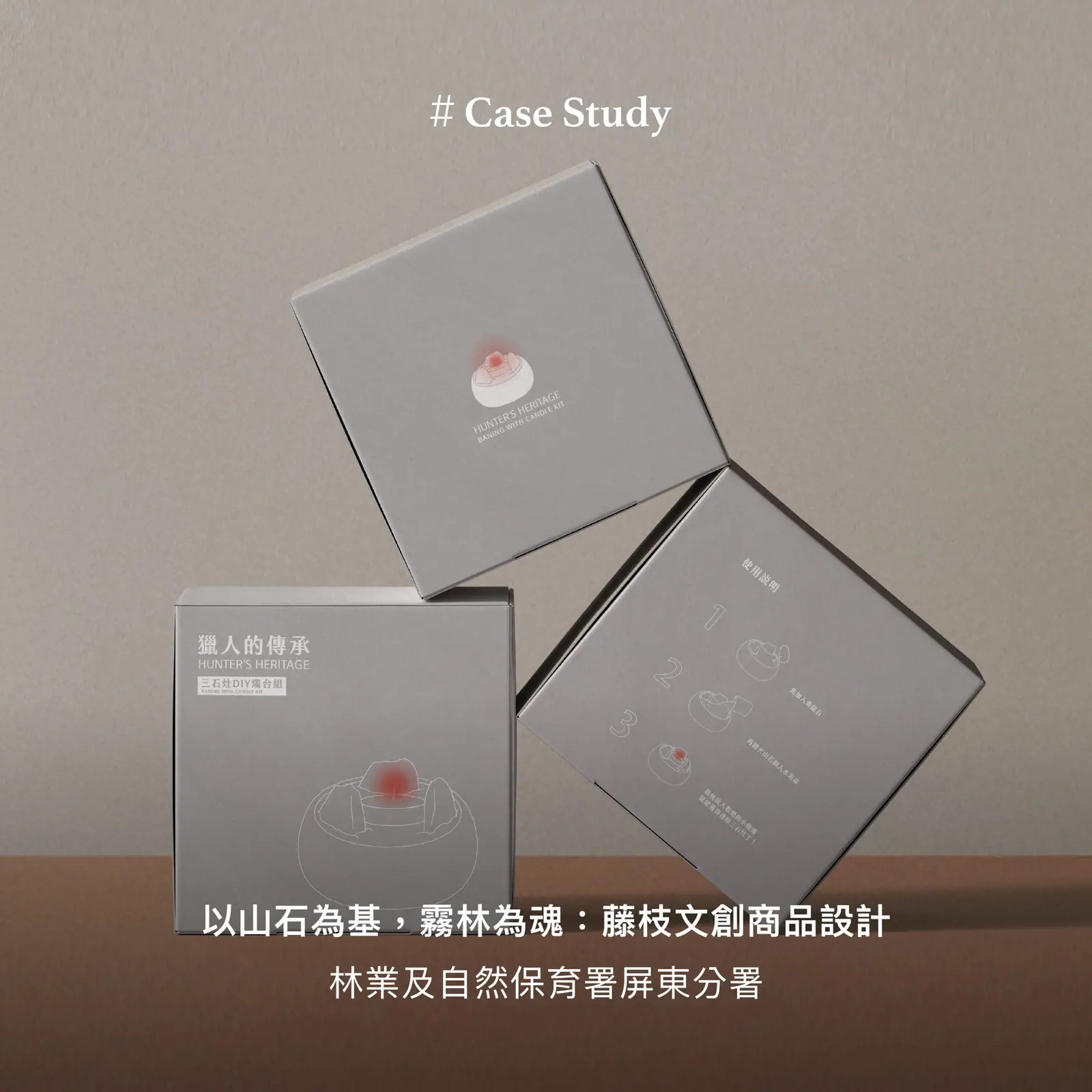 同系列「獵人的傳承」三石灶DIY燭台組灰卡包裝盒
