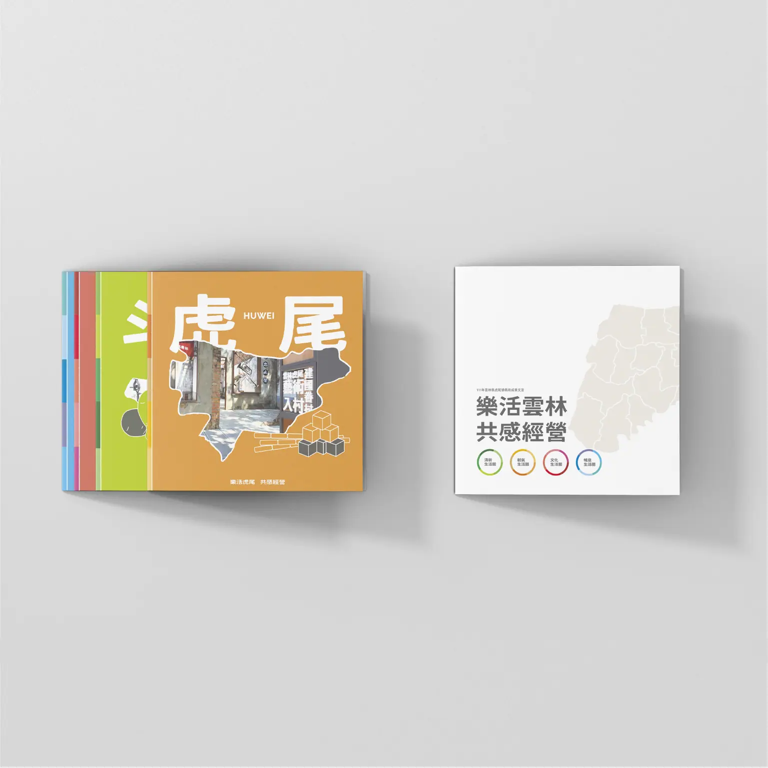 雲林縣鄉鎮文宣書冊實體模擬與封底設計｜好心地文創