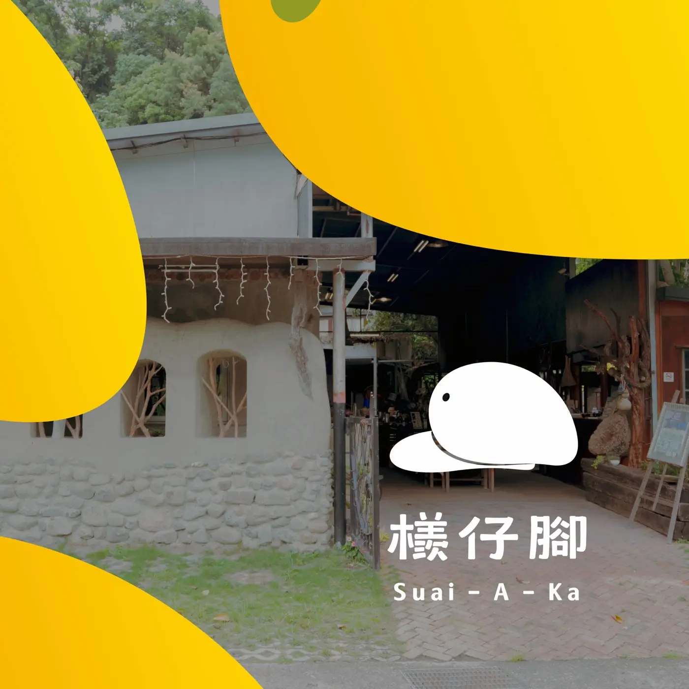 寶來人文協會「檨仔腳」
