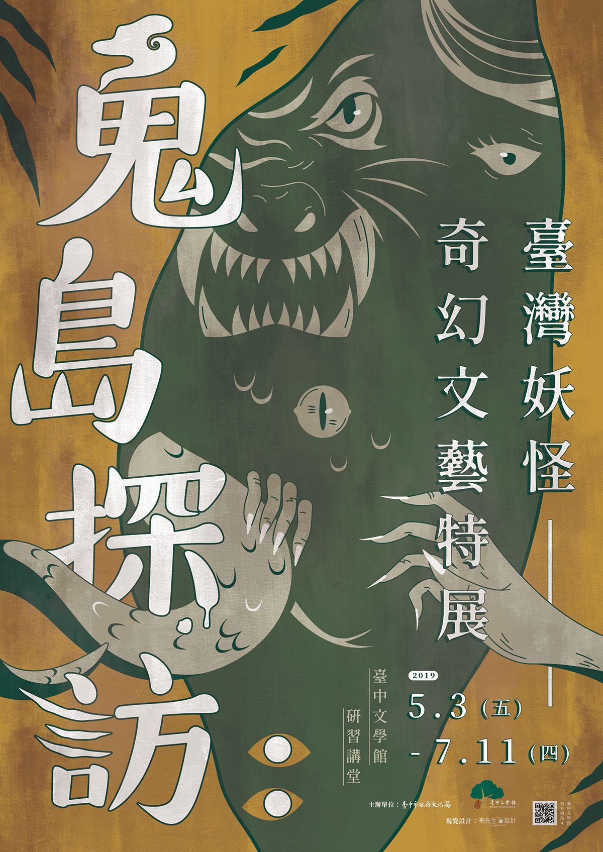 國立文學館 – 鬼島探訪妖怪文學展 展覽策劃 25