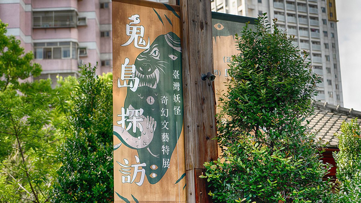 國立文學館 – 鬼島探訪妖怪文學展 展覽策劃 24