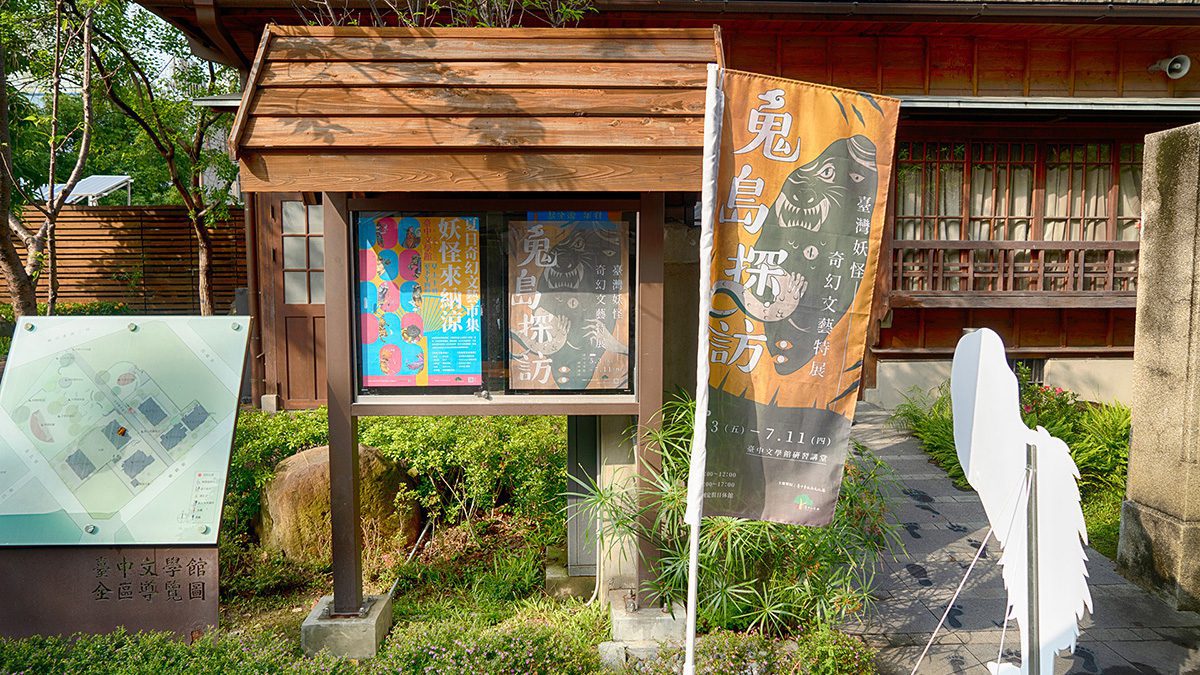 國立文學館 – 鬼島探訪妖怪文學展 展覽策劃 1