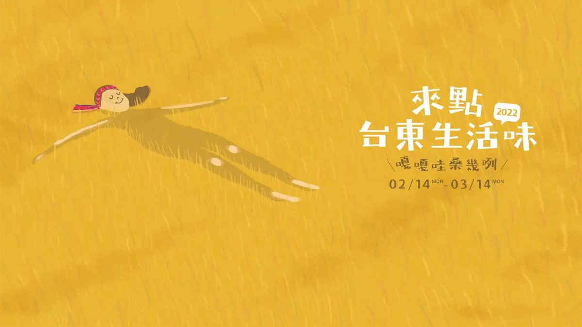 來點台東生活味 – 世貿建材展 展覽策劃 1