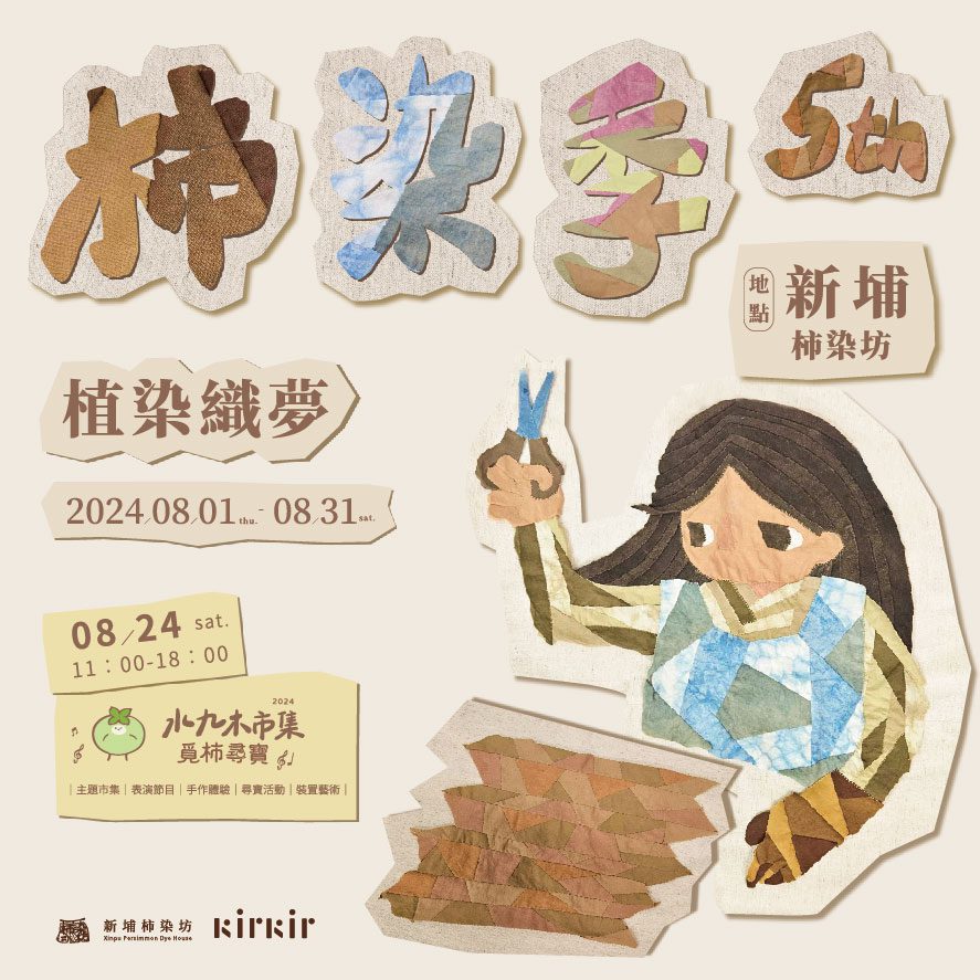 新埔柿染工坊舉辦的柿染季活動，社區居民與工藝師共同展示柿染工藝品。