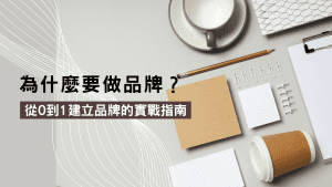 為什麼要做品牌？揭密從零打造品牌的完整步驟與成功案例解析