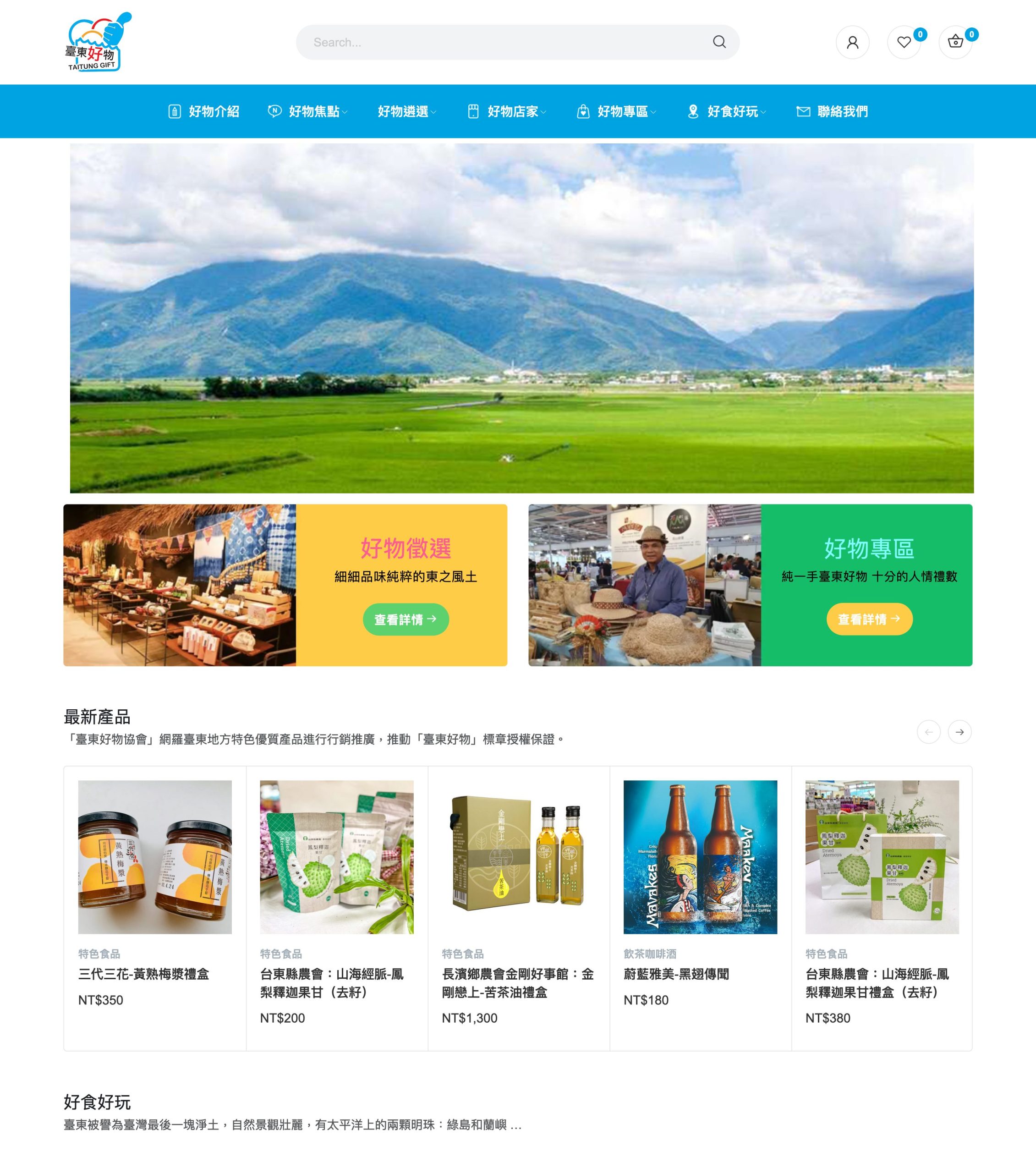 台東好物網站首頁設計 打造地方特色品牌電商網站