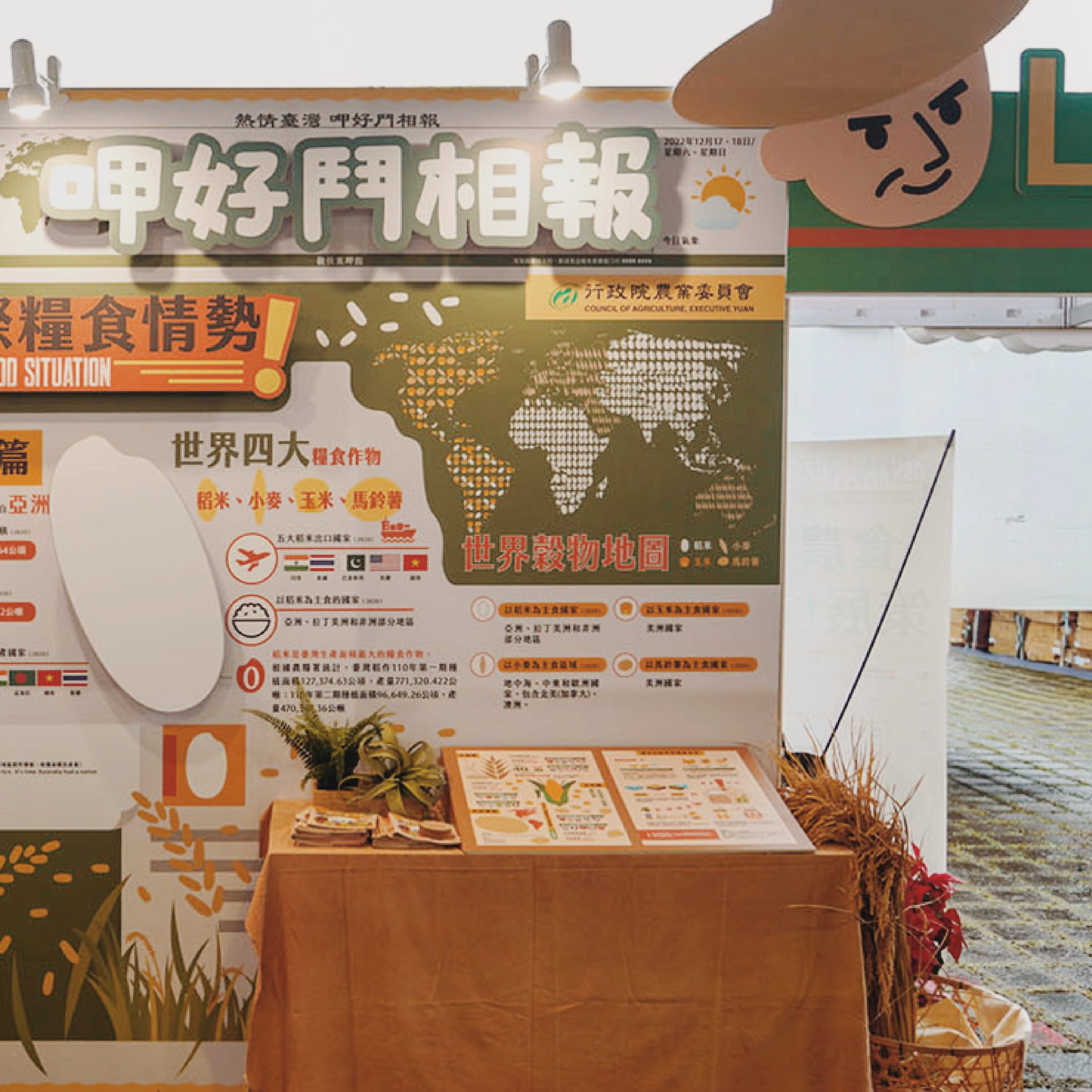 「呷好鬥相報」世界糧食情勢主題展板，世界穀物地圖