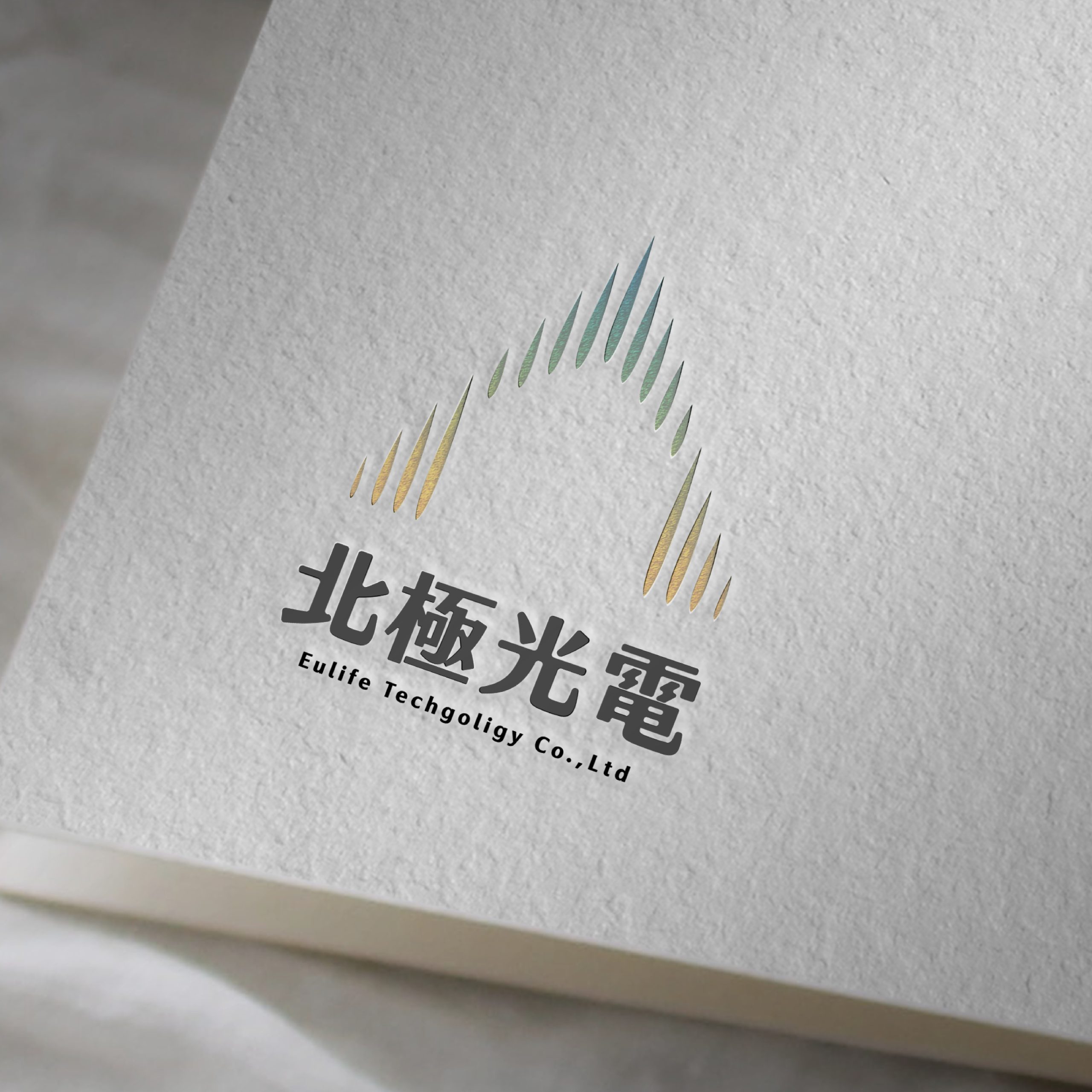 北極光電 品牌識別主視覺｜好心地文創