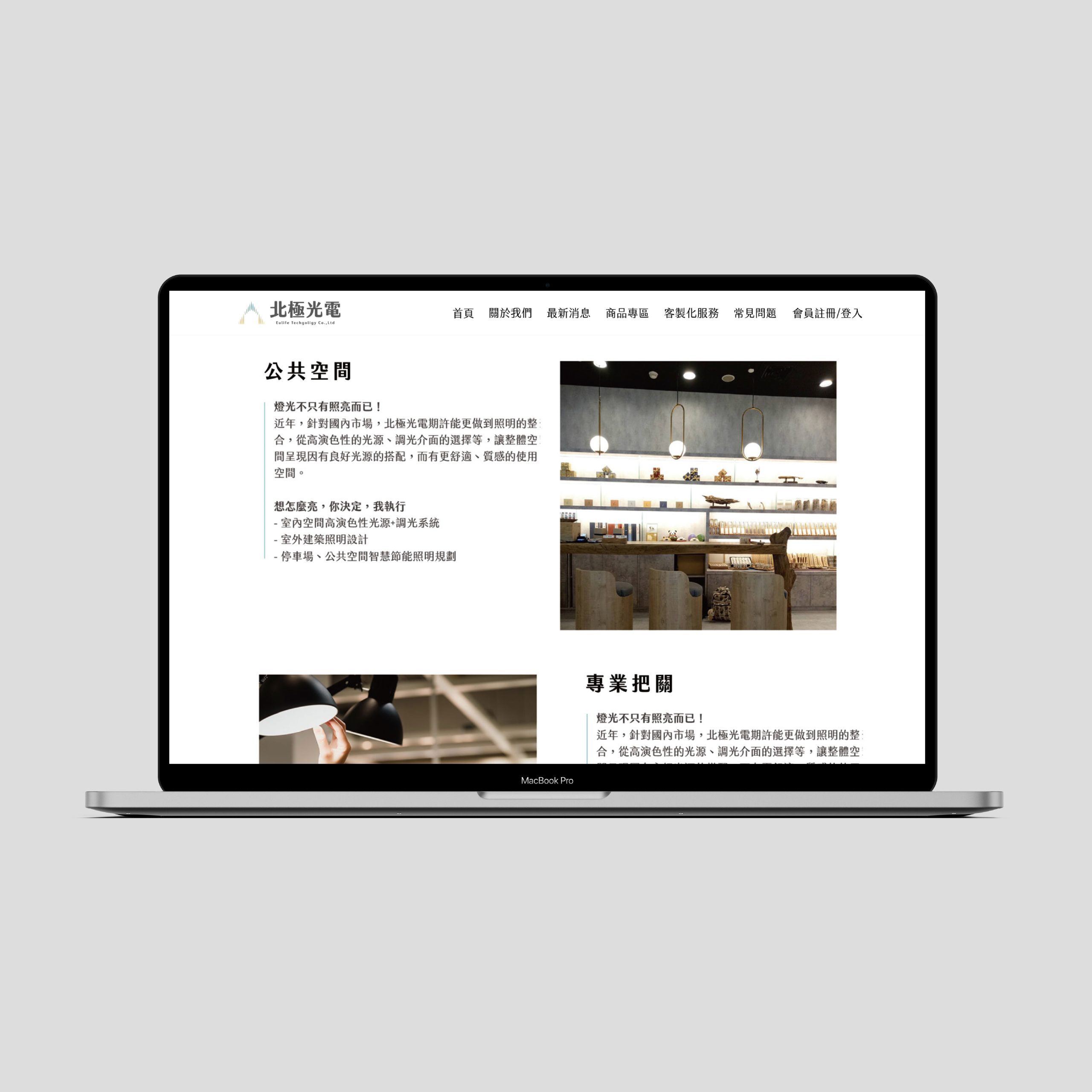 用設計思維打造符合專業科技形象的網頁|北極光電