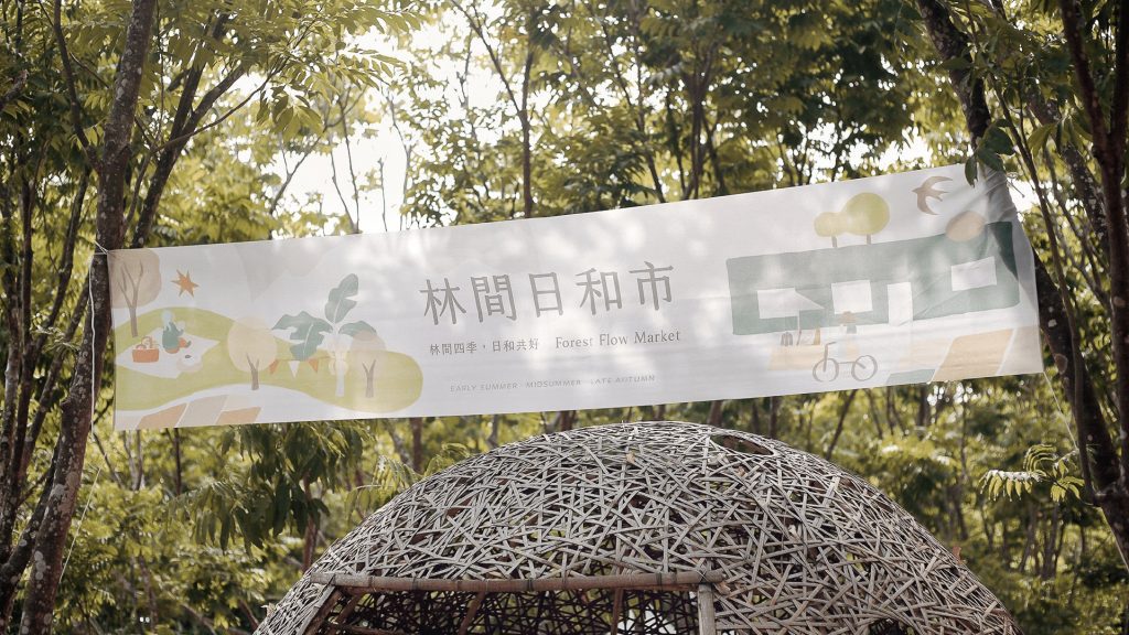 林業及自然保育署屏東分署 | 林間日和市的設計巧思：用美學活化林後四林