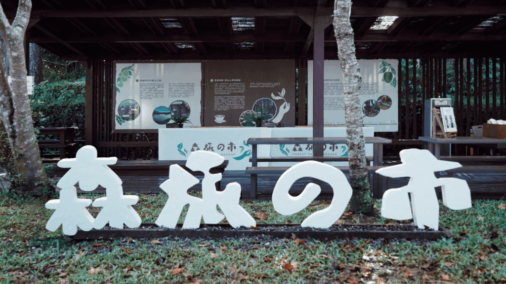 森濤下的藤枝森活市集：點亮山林經濟，豐富遊客體驗｜林業及自然保育署屏東分署