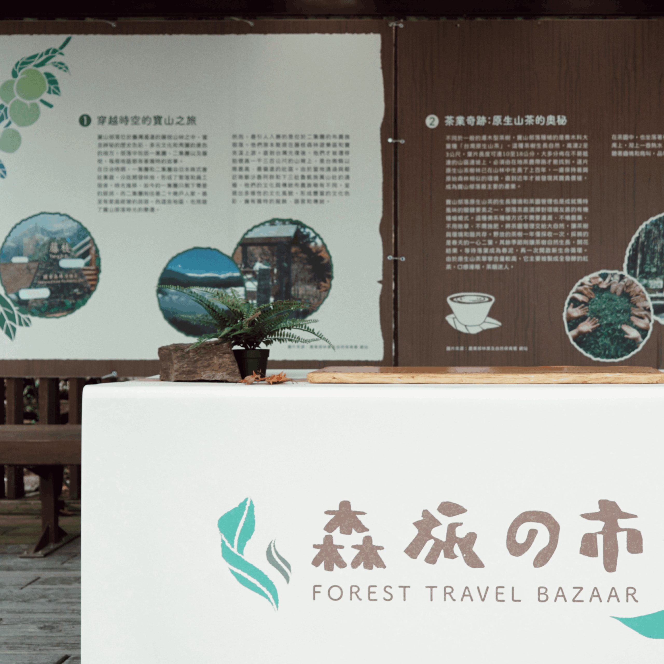 森濤下的藤枝森活市集：點亮山林經濟，豐富遊客體驗｜林業及自然保育署屏東分署