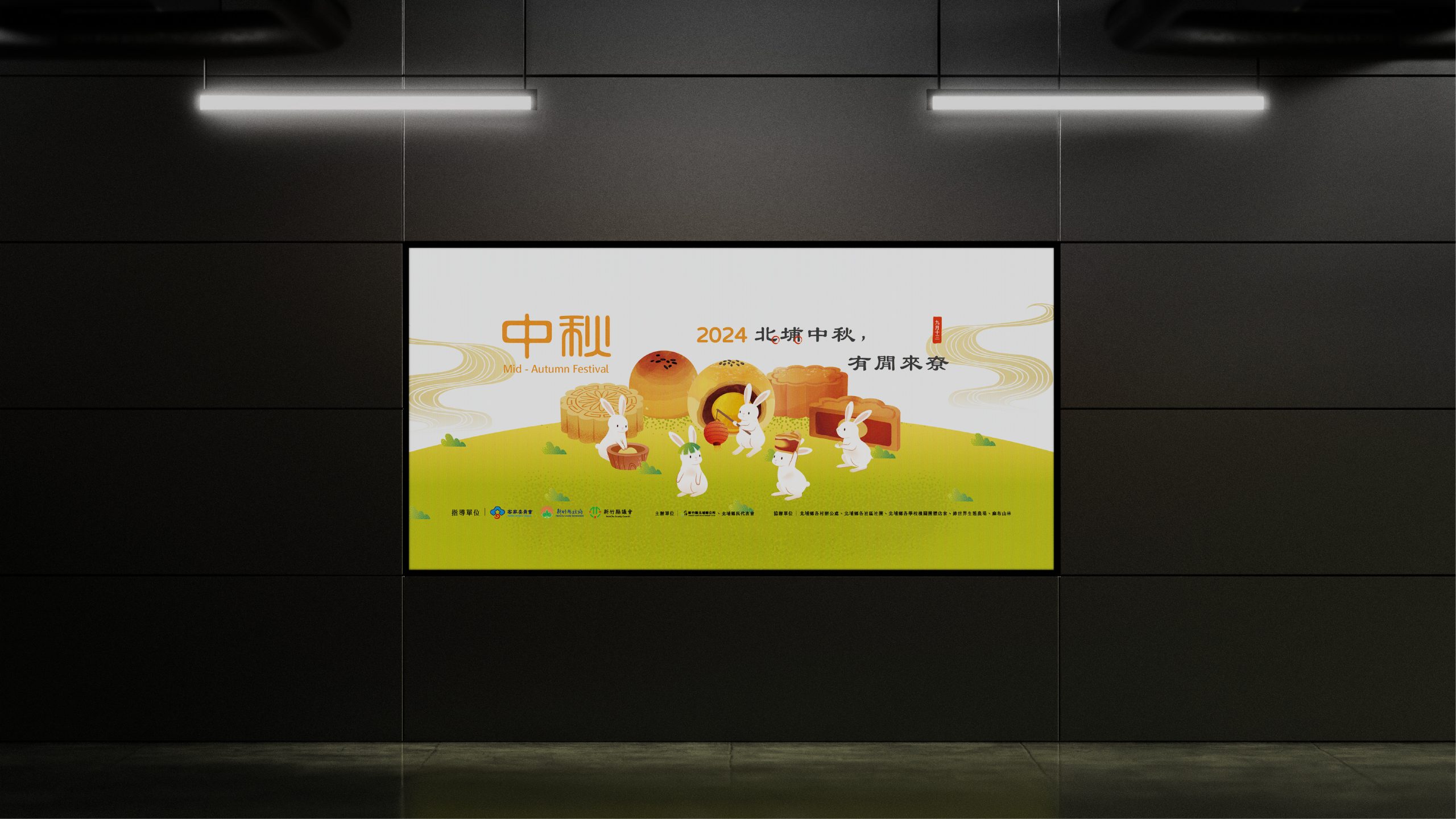 北埔鄉公所 中秋節慶活動文宣設計