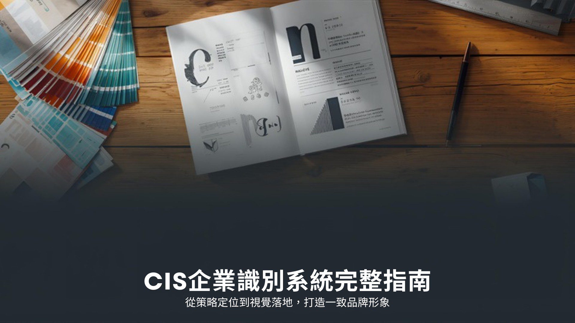 CIS 企業識別系統完整指南:品牌識別設計素材與色票展示,從策略定位到視覺落地|好心地文創
