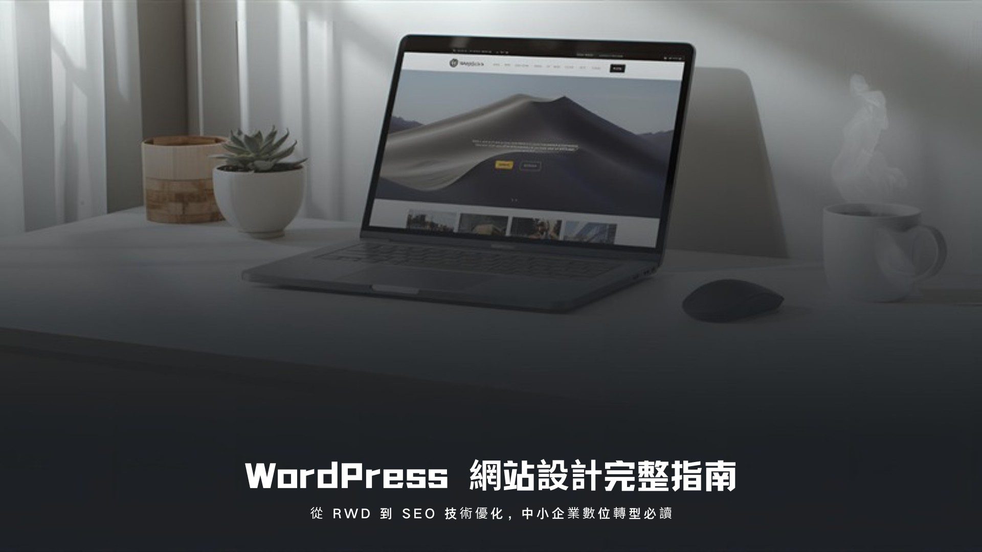 WordPress 網站設計完整指南:MacBook 展示現代網頁設計,從 RWD 到 SEO 技術優化|好心地文創