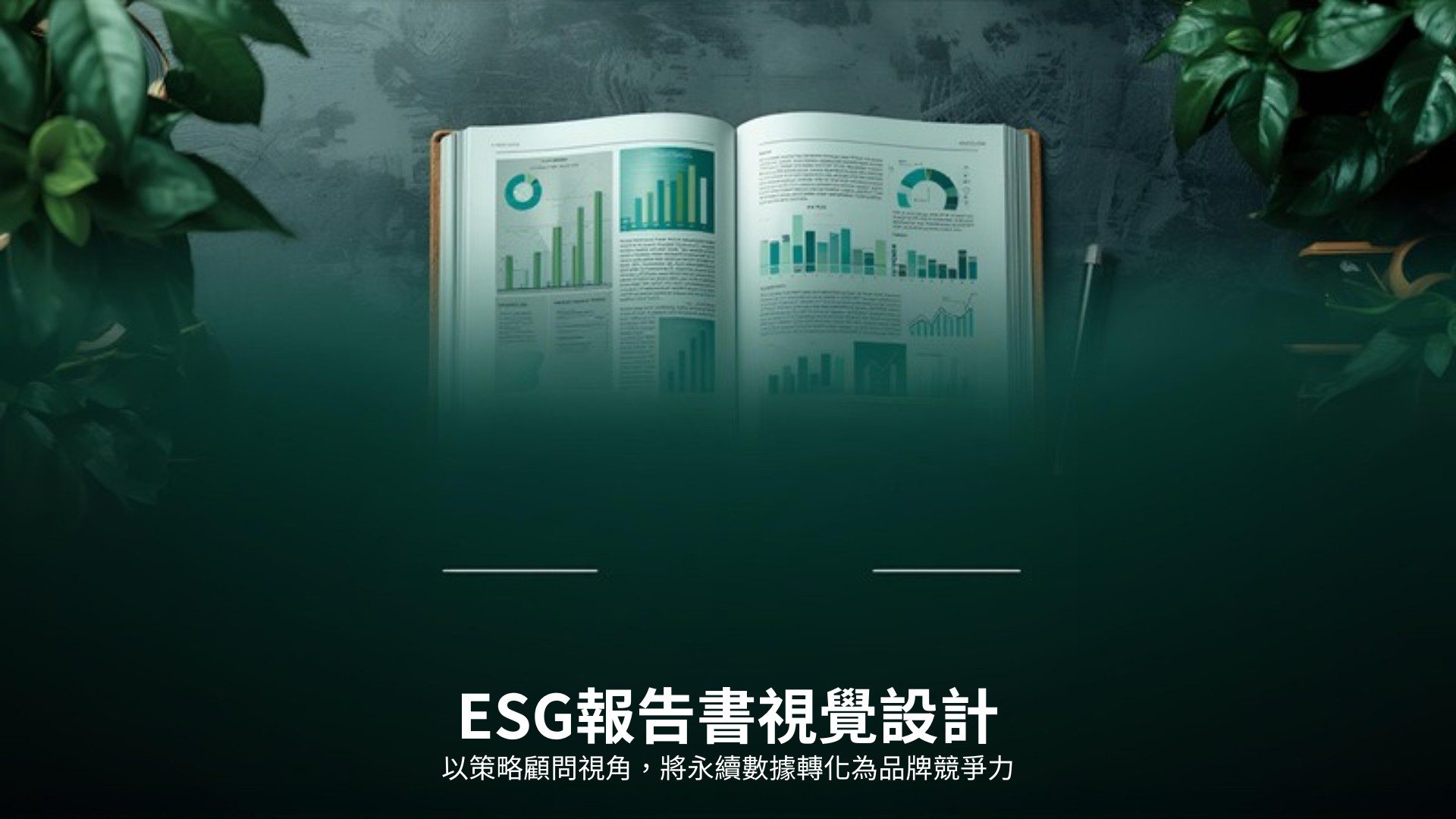 ESG 報告書視覺設計:永續報告書與數據圖表展示,以策略顧問視角將永續數據轉化為品牌競爭力|好心地文創