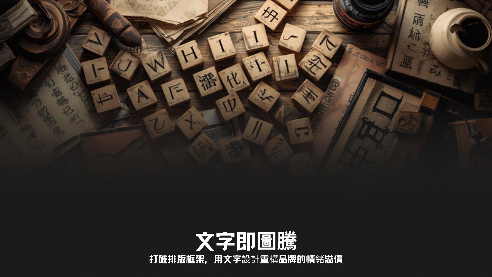 文字即圖騰:活字印刷與字體設計素材展示,打破排版框架用文字設計重構品牌情緒溢價|好心地文創