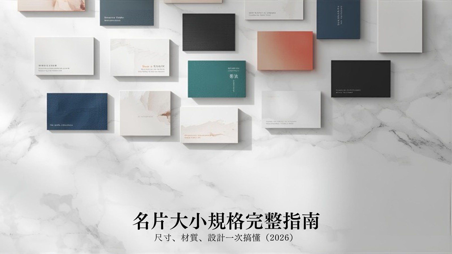 名片大小規格完整指南