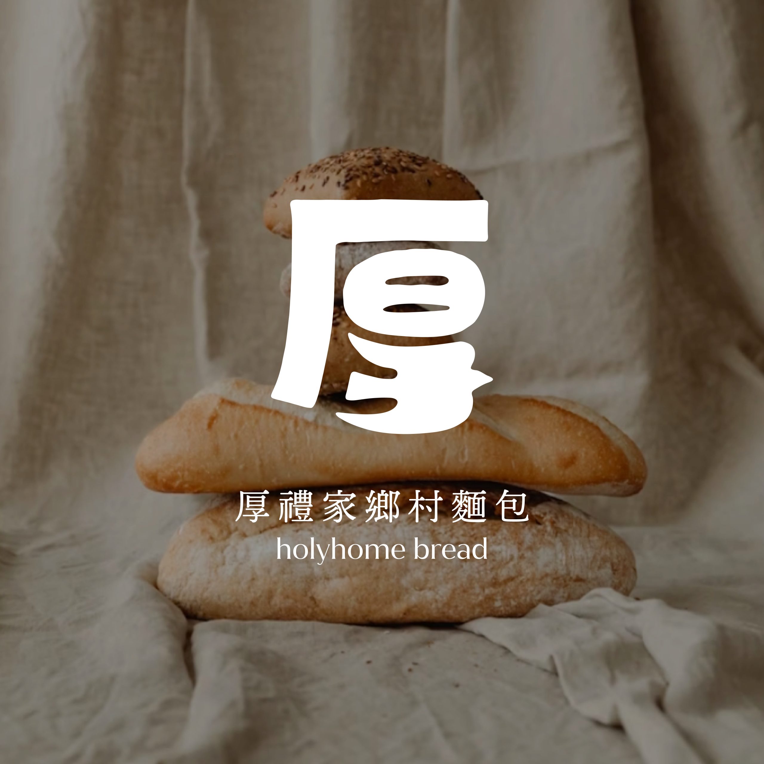 厚禮家鄉村麵包品牌識別設計主視覺｜好心地文創