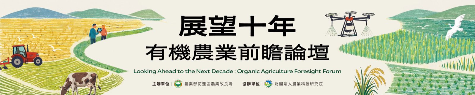 有機農業前瞻論壇現場布條設計