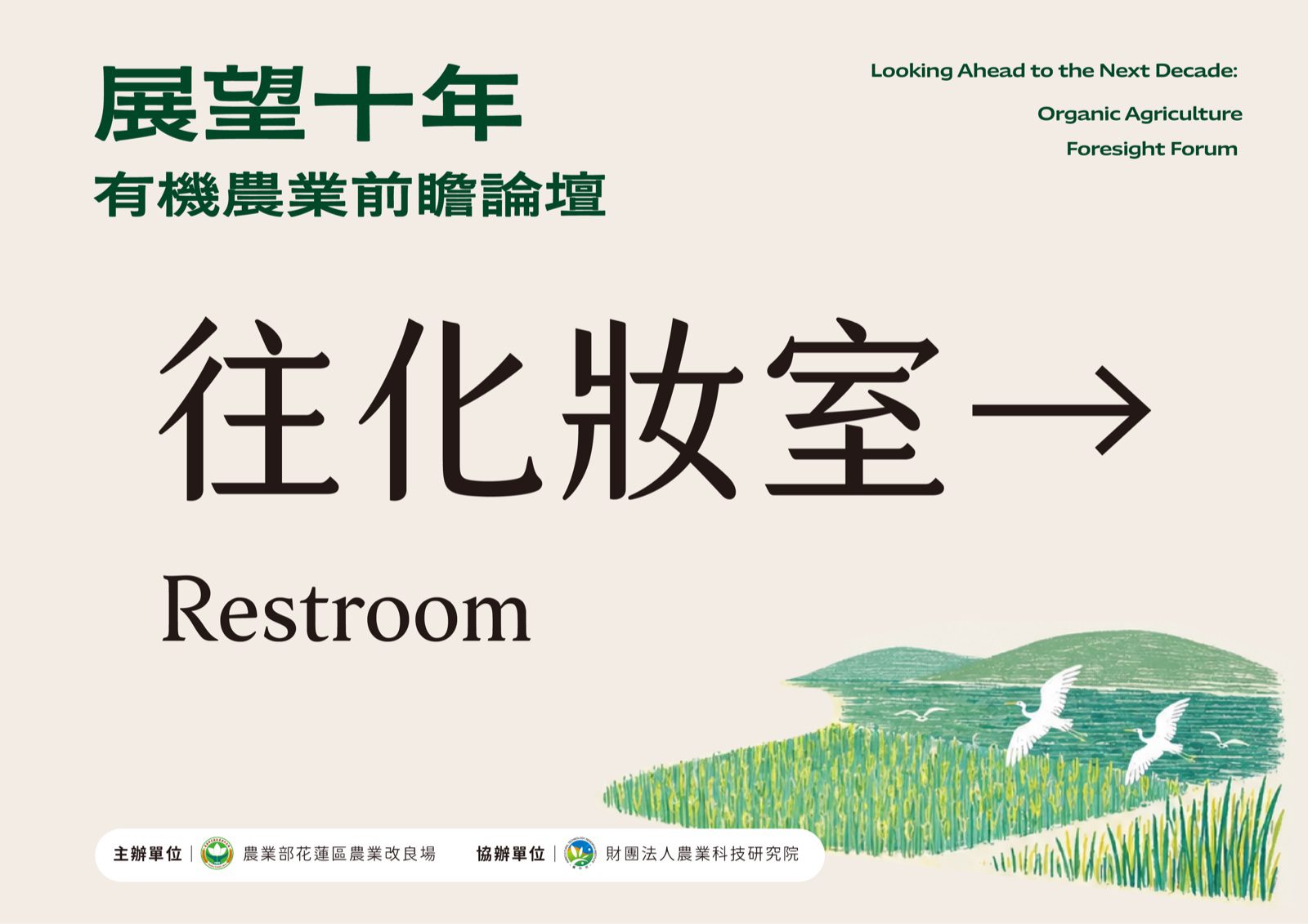 有機農業前瞻論壇會場指示牌設計