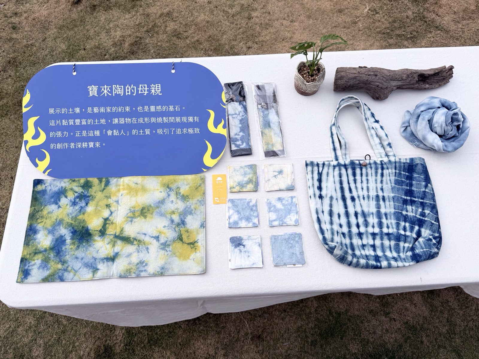 寶來陶的母親展示台與植物染工藝品