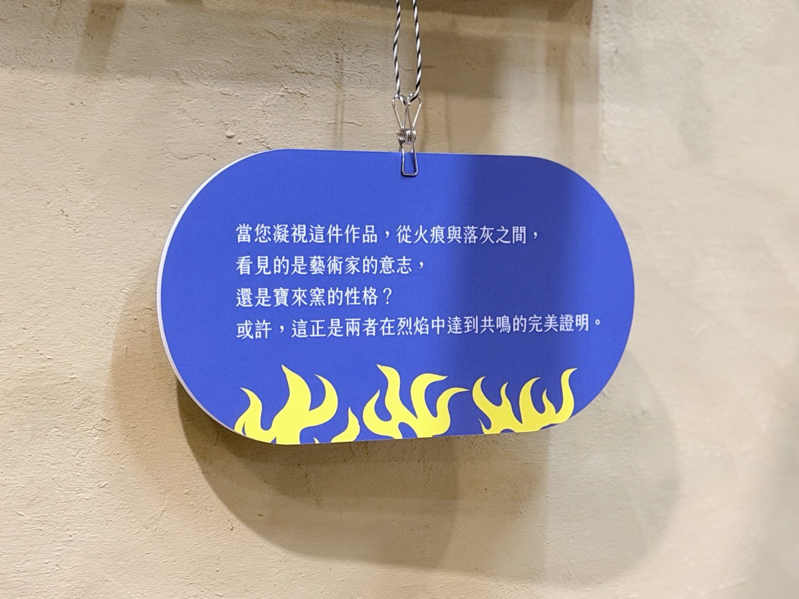 柴燒作品說明牌設計