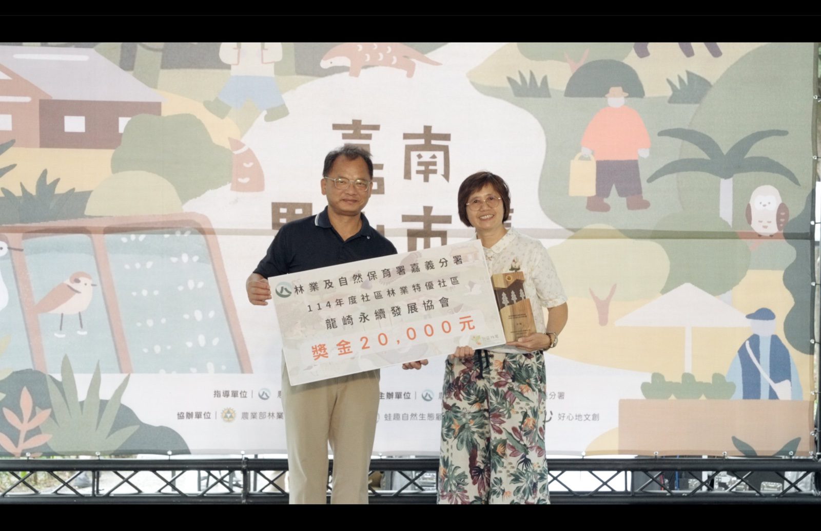 舞台頒獎典禮，長官頒發114年度社區林業特優社區獎項