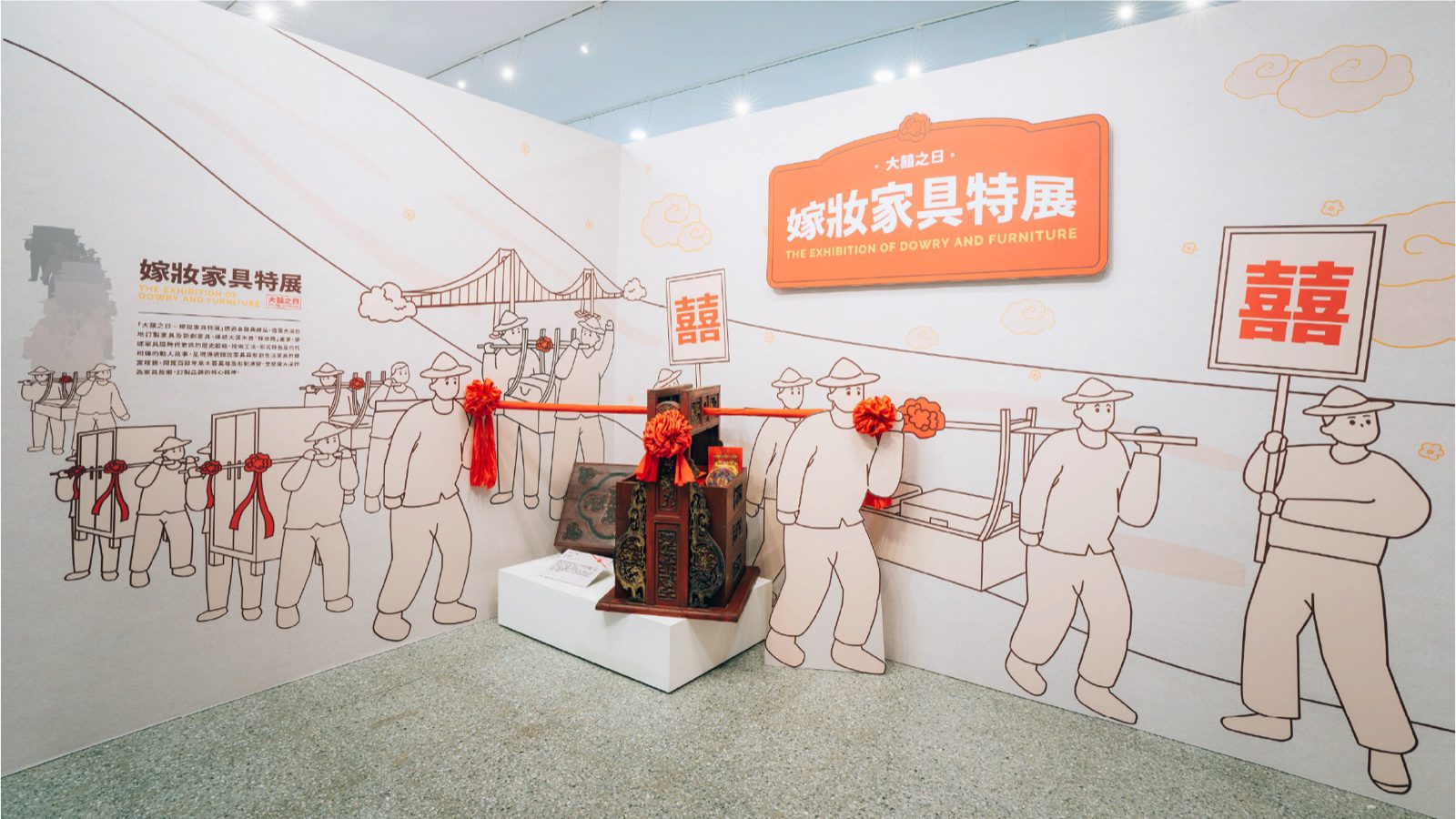 大溪木藝生態博物館「大囍之日-嫁妝家具特展」展場入口主視覺牆,嫁妝路人物插畫與展名立牌|好心地文創