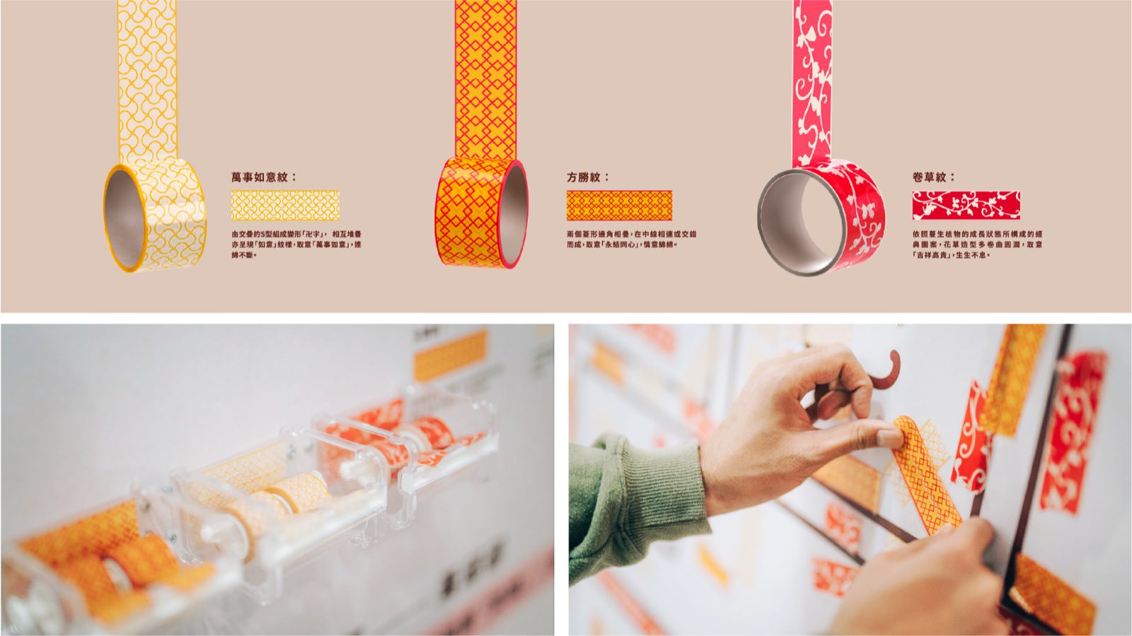 以嫁妝紋樣開發的紙膠帶周邊商品與應用情境