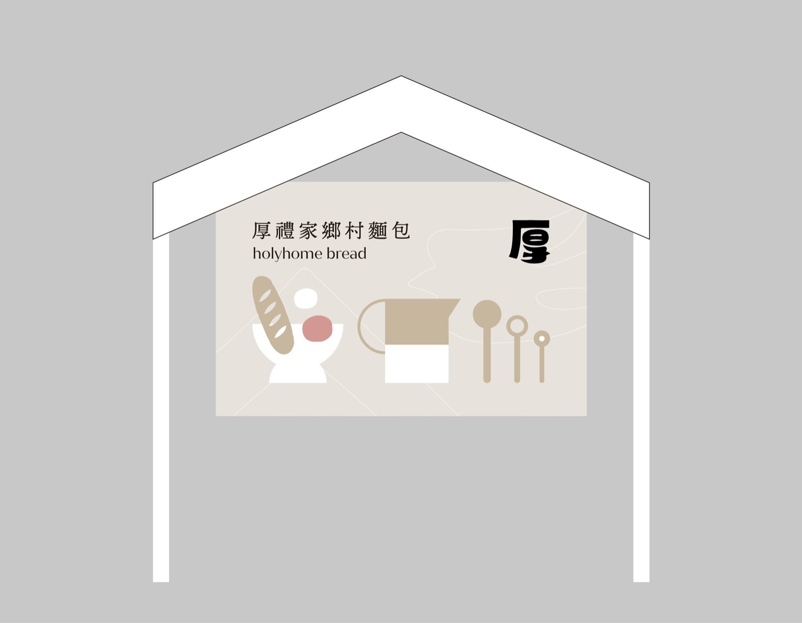 厚禮家市集掛布設計，帳篷懸掛麵包與烘焙器具插畫版