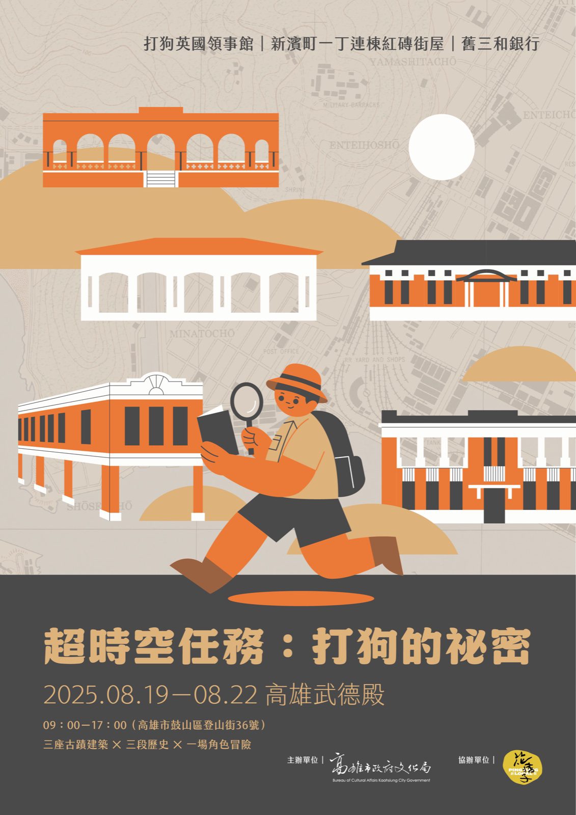 超時空任務打狗的祕密活動海報，時光探員角色與三座古蹟插畫