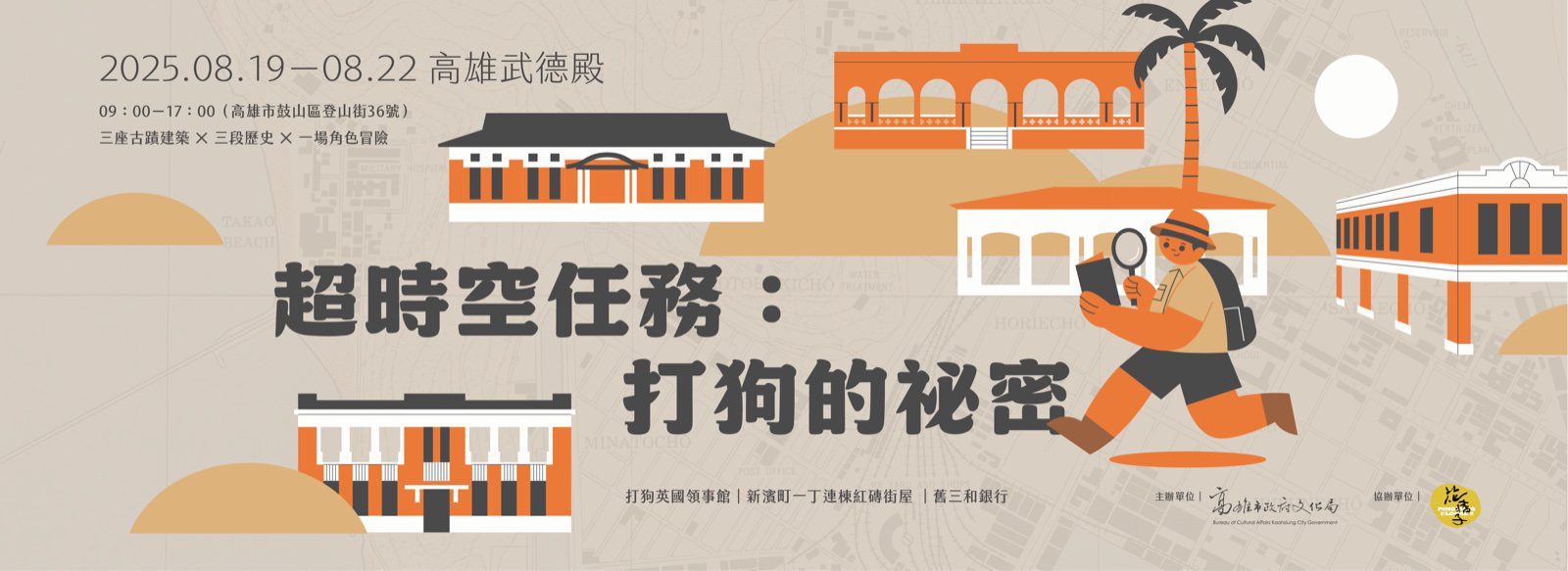 活動主視覺橫幅 banner，古蹟建築插畫與時光探員角色