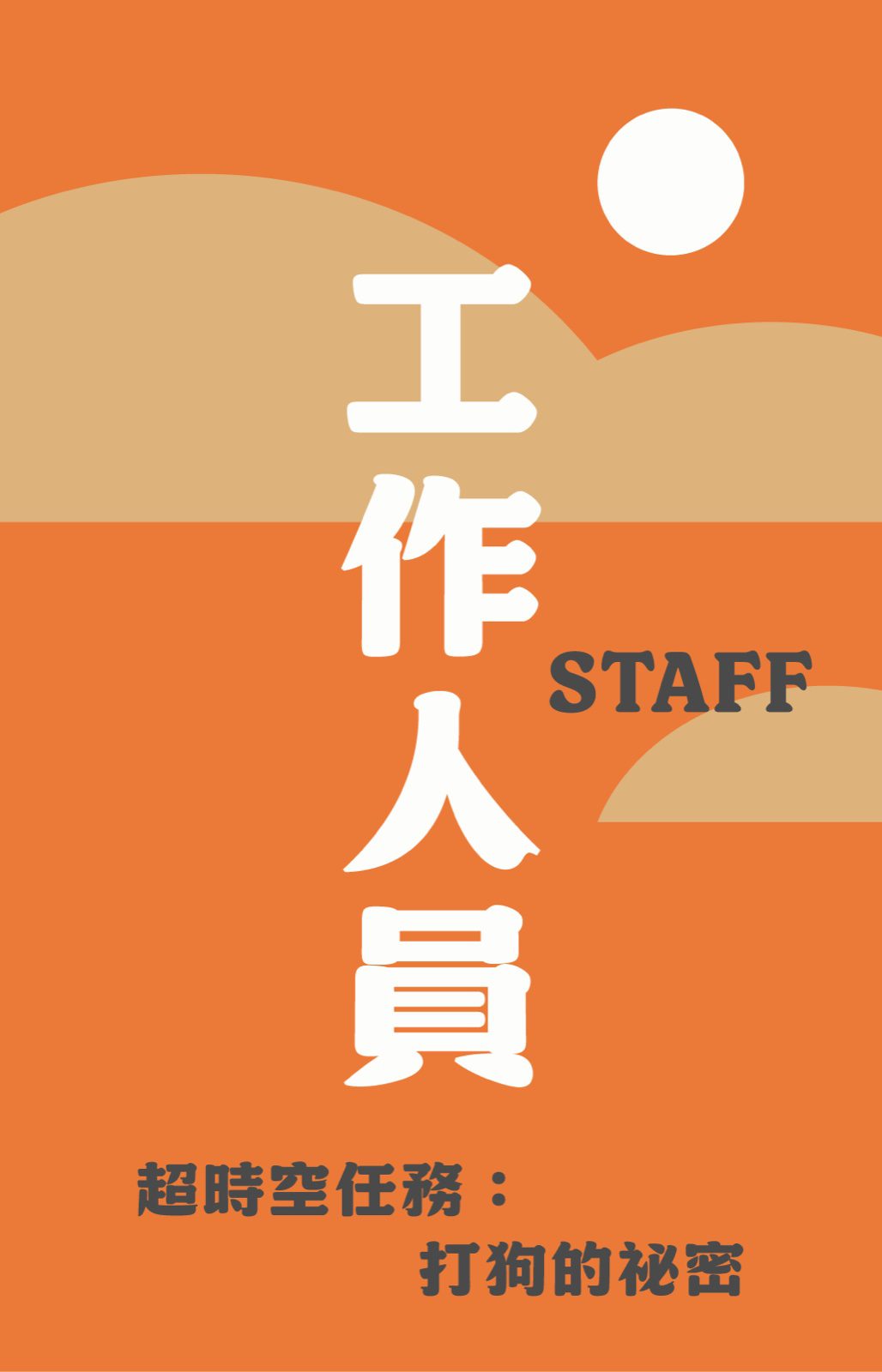 活動工作人員名牌設計，橘色系識別配色