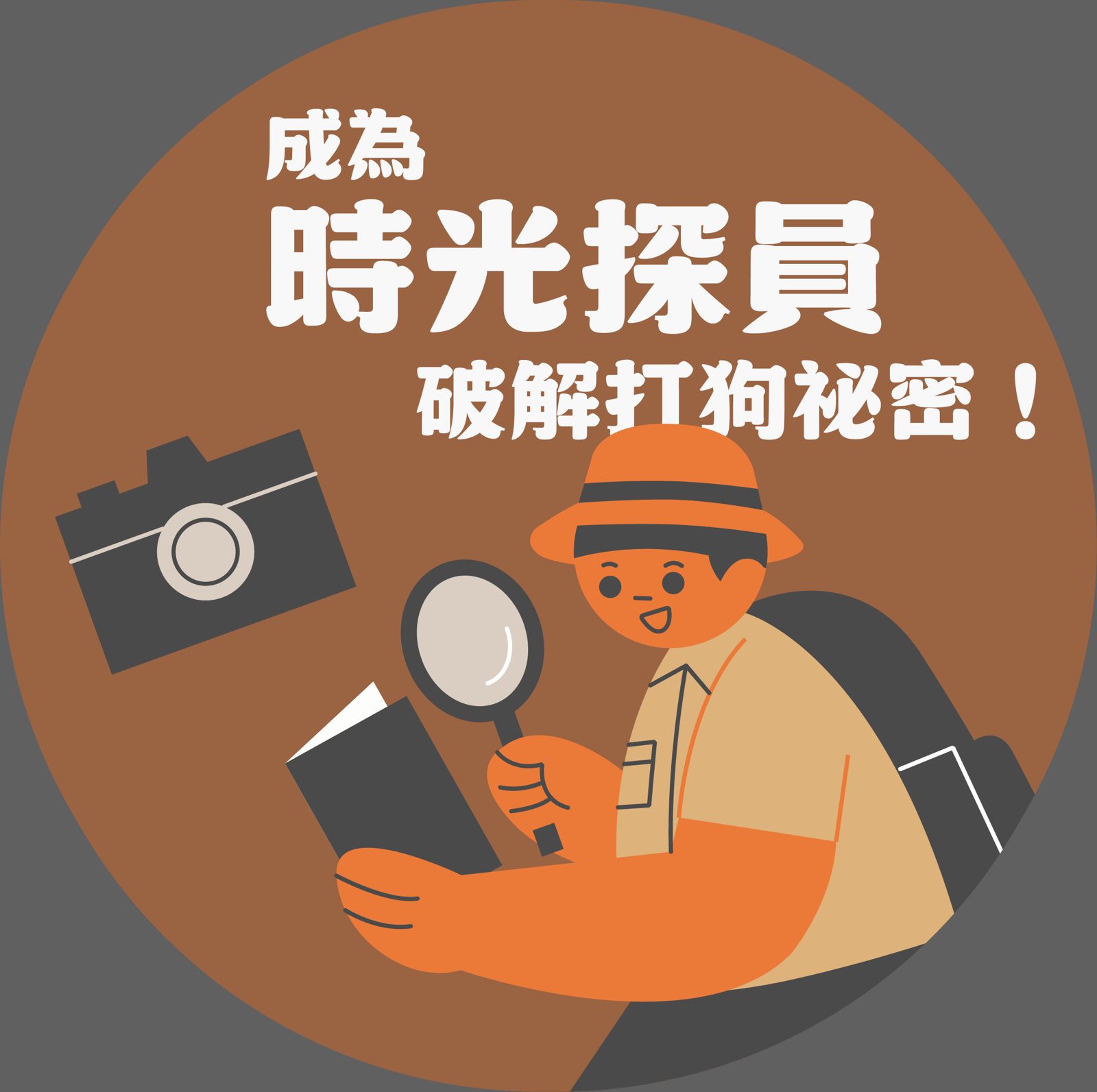 現場互動手拿牌，成為時光探員破解打狗祕密