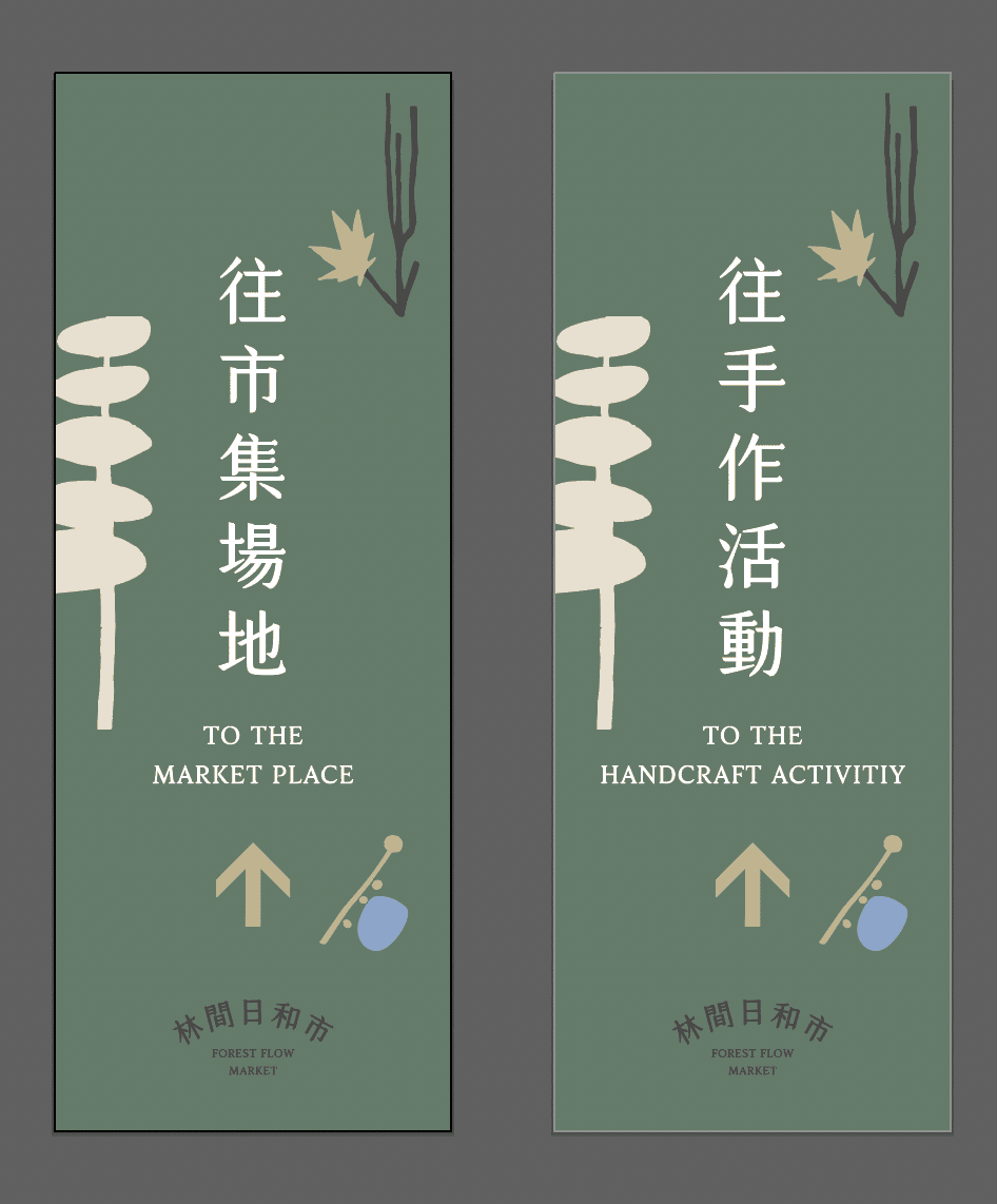 林間日和市活動指標設計，往市集場地與手作活動方向牌