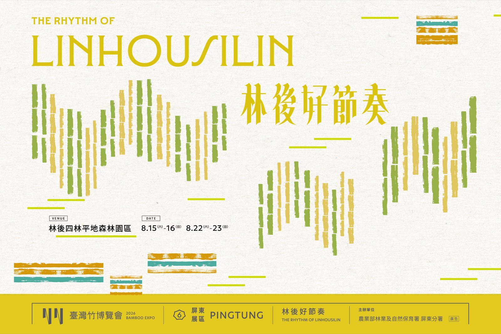「林後好節奏 THE RHYTHM OF LINHOUSILIN」舞台背板完稿設計