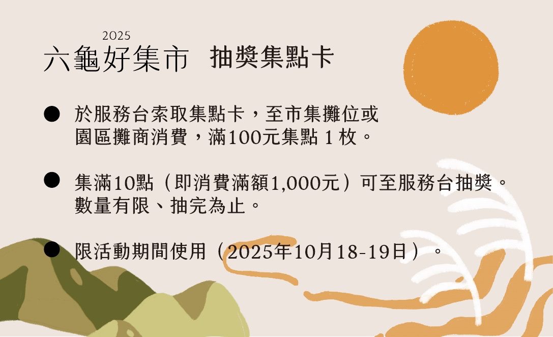 六龜好集市集點抽獎卡設計