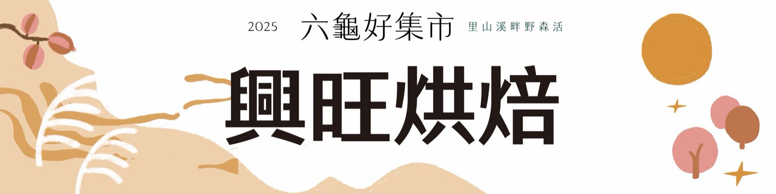 六龜好集市攤位牌設計