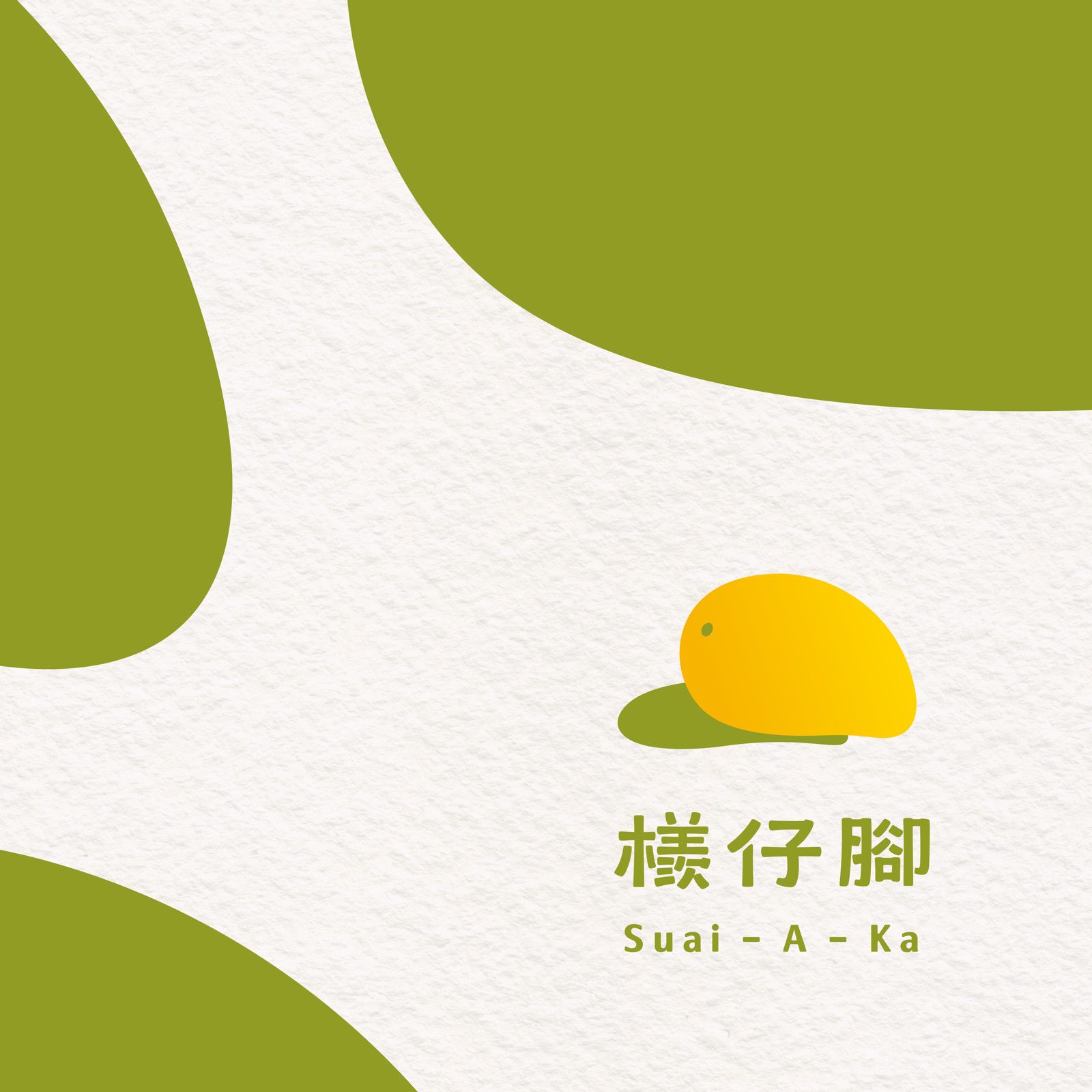 檨仔腳文化共享空間展示區，品牌識別牆與陶藝植物染產品陳列